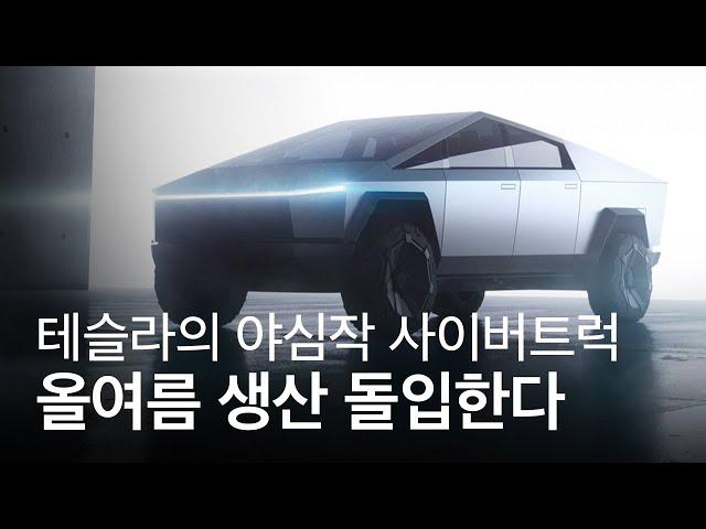 테슬라 야심작 '사이버트럭', 올여름부터 생산 돌입