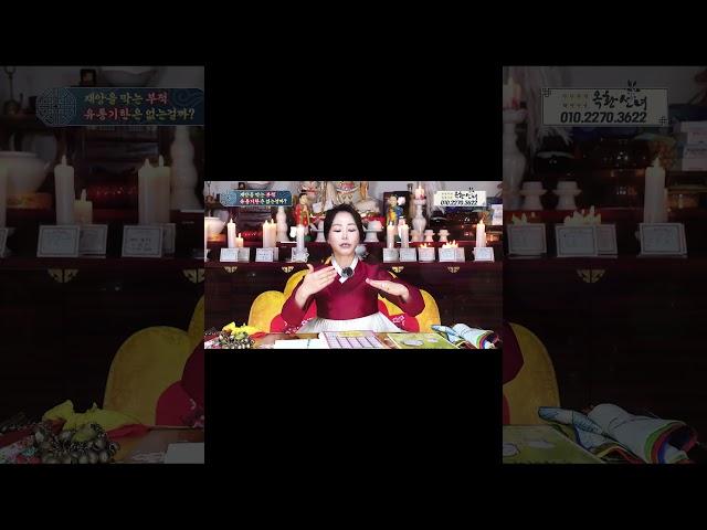 부적을 계속 가지고 있어도 되는 시기!! / 화연신궁 옥황선녀 010-2270-3622