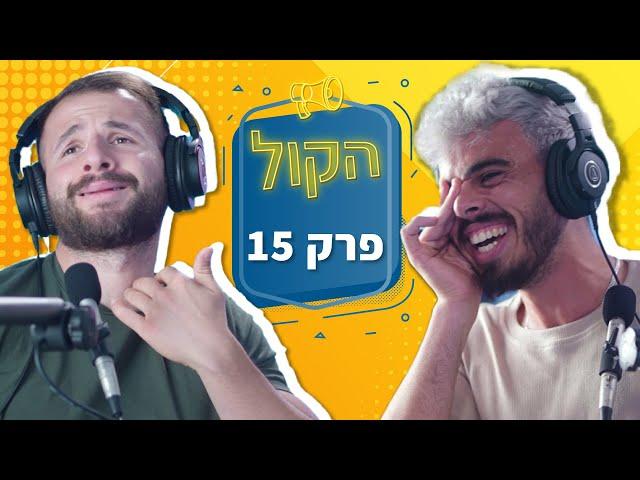 שון אברבוך AKA שון חלבון | פודקאסט הקול פרק 15 | על תחרויות פיתוח גוף, ואיך בטוח לא להתחיל עם בחורות