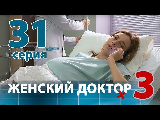 ЖЕНСКИЙ ДОКТОР - 3. Серия 31. Dr. Baby Dust 3. Episode 31