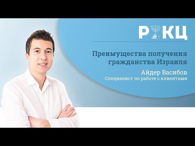 3 главных преимущества израильского гражданства – РИКЦ