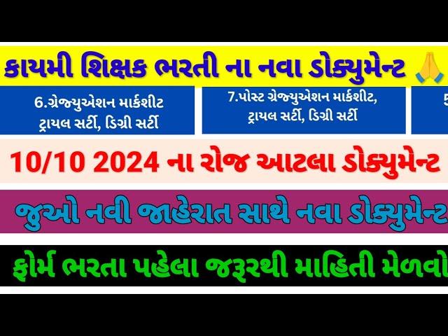 કાયમી શિક્ષક ભરતી ના નવા ડોક્યુમેન્ટ જાહેર ||10/10/2024 આ બે ડોક્યુમેન્ટ વગર અરજી નહીં થાય#gujrat