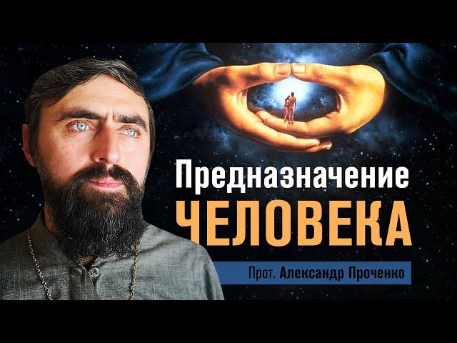 Предназначение человека (прот. Александр Проченко) @r_i_s