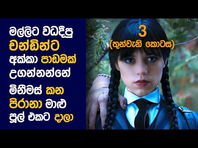  Weන්ස්DAY (PART 3) : Movie Review Sinhala | Movie Explanation Sinhala | Sinhala Movie Review