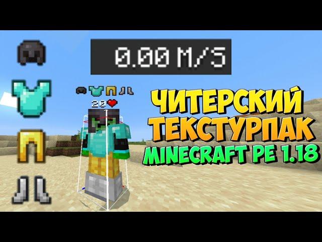 ЧИТЕРСКИЙ ТЕКСТУРПАК В МАЙНКРАФТЕ ПЕ 1.18 (Minecraft bedrock)