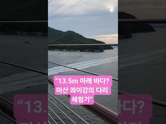“13.5m 아래 바다? 마산 콰이강의 다리 체험기”