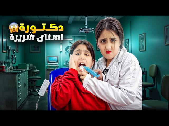 هيلين دكتورة اسنان شريرةخلعت اسنان كل العيلة هيفي خافت منها