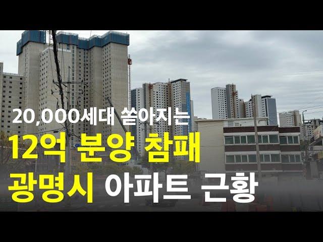 광명시 아파트 매수 전 꼭 알아야 되는 비밀(서울보다 비싼 광명) 1편