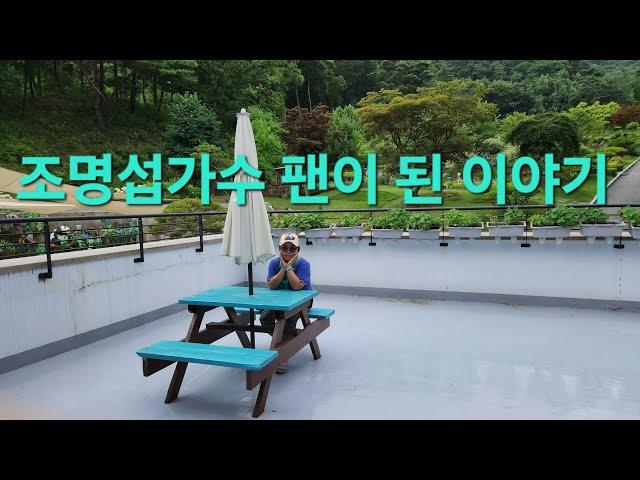 #조명섭가수  팬이 된 이야기(풀잎소리)