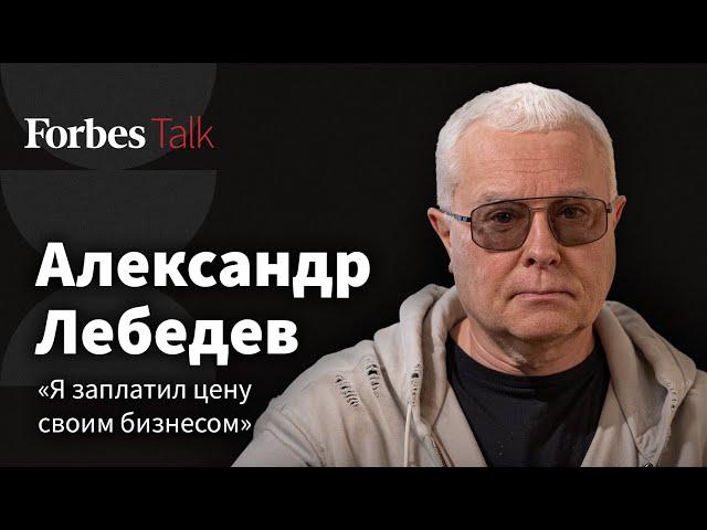 «Я лезу, куда не надо». Бизнес по всему миру и спасение российского авиастроения. Александр Лебедев