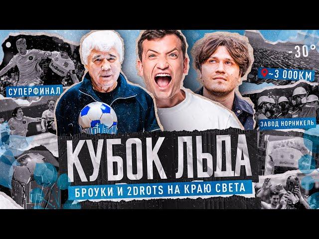 НОРИЛЬСК: ПУТЕШЕСТВИЕ БРОУКОВ И 2DROTS В СТОЛИЦУ ЛЬДА | СУРОВОЕ ВЕЛИЧИЕ РОССИИ