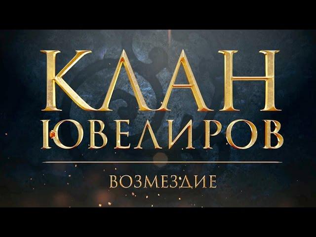 Клан Ювелиров. Возмездие (81 серия)