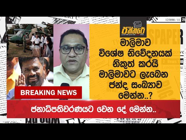 මාලිමාවට ජනාධිපතිවරණ යෙන් ලැබෙන ජන්ද සංඛ්‍යාව මෙන්න..? මාලිමාවෙන් විශේෂ නිවේදනයක් NPP Sri Lanka