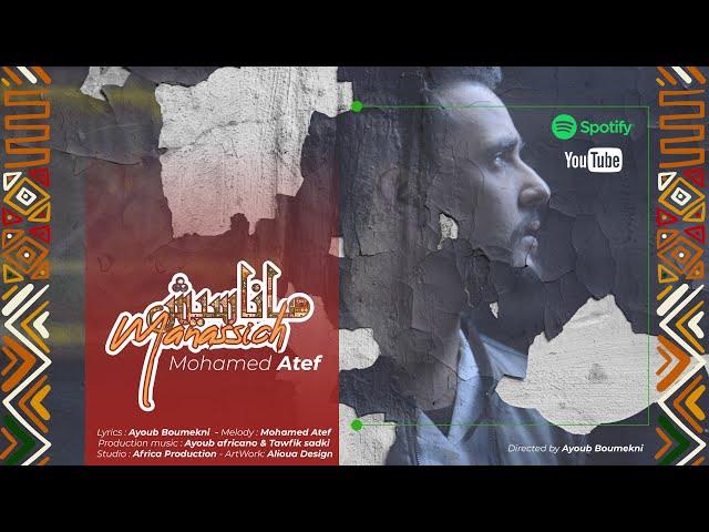 (EXCLUSIVE MUSIC VIDÉO)-MOHAMED ATEF - MANASSICH محمد عاطف - ماناسيش