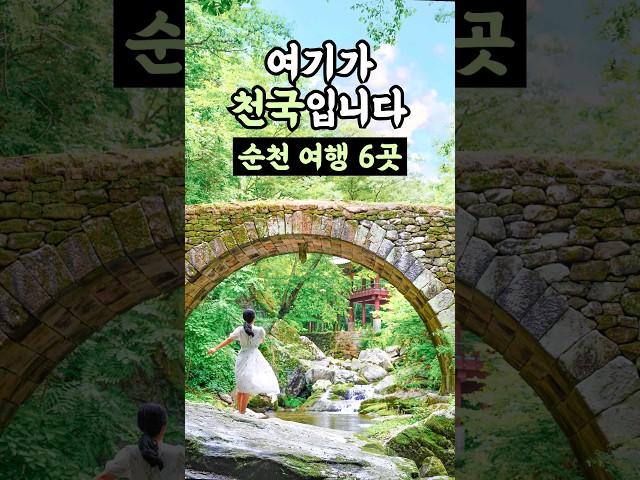 실패 없는 국내여행코스 순천 가볼만한곳 베스트 6 여기 완전 천국