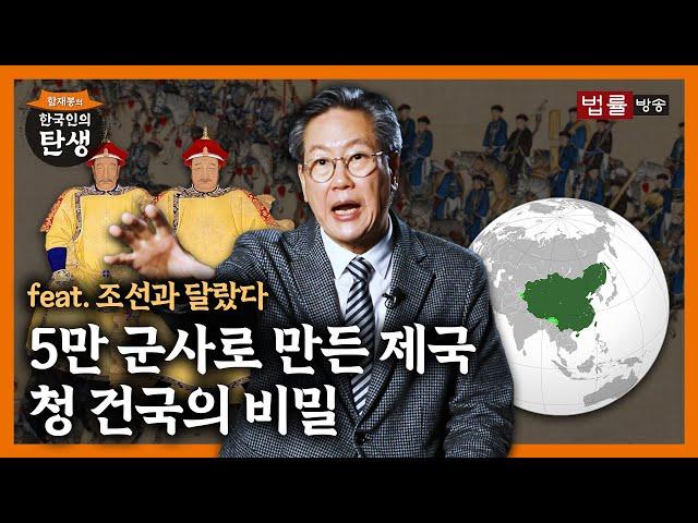 [17회]여진족은 어떻게 청나라를 세웠을까? / 함재봉의 '한국인의 탄생'