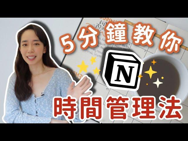 拖延症救星 Notion時間管理法分享 ⏱ // Chen Lily