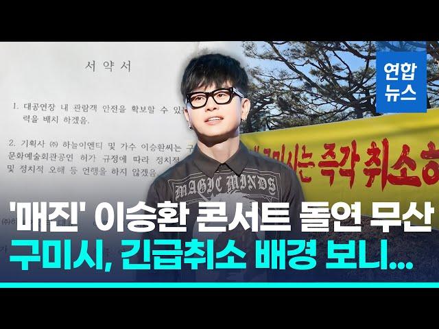 구미시장 "콘서트 대관 취소"…이승환 "십자가 밟기 강요"/ 연합뉴스 (Yonhapnews)