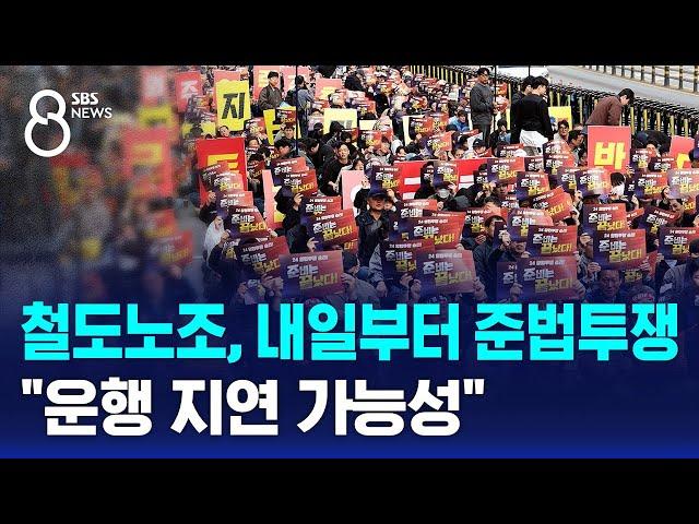 철도노조, 내일부터 준법투쟁…"운행 지연 가능성" / SBS 8뉴스