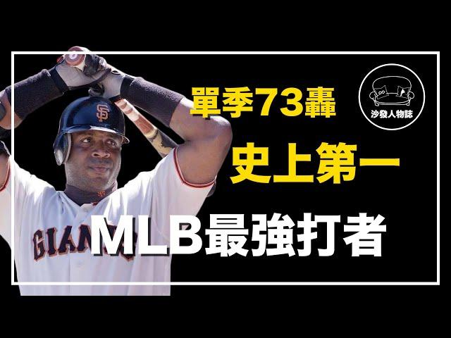 ｜生涯762轟全壘打之神 滿壘也被保送的超級大炮｜棒子爺 Barry Bonds 人物誌