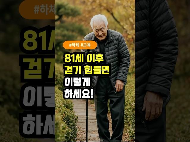 80세 이후 걷기 어려운 이유와 해결방법 5가지 l 건강황금정보 | 건강음식추천 | 건강황금설명서 | 건강똑똑e