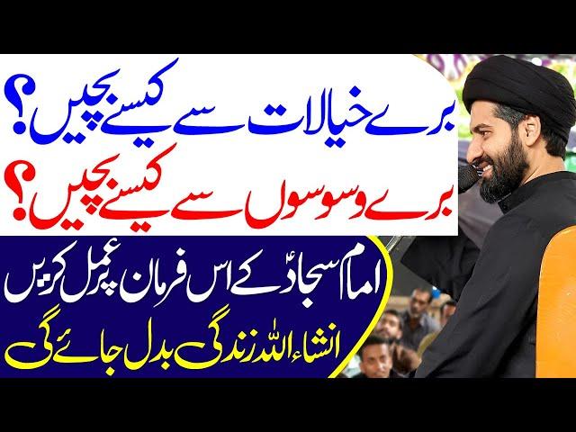 Bure Khayalat Se Kaise Bache..? | #alkazimtv | Maulana Syed Arif Hussain Kazmi