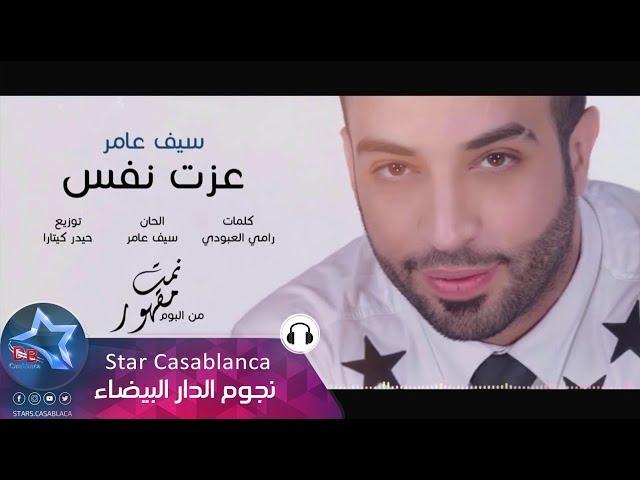 سيف عامر - عزت نفس (حصرياً) | Saif Amer - 3azet Nafes (Exclusive) | 2016