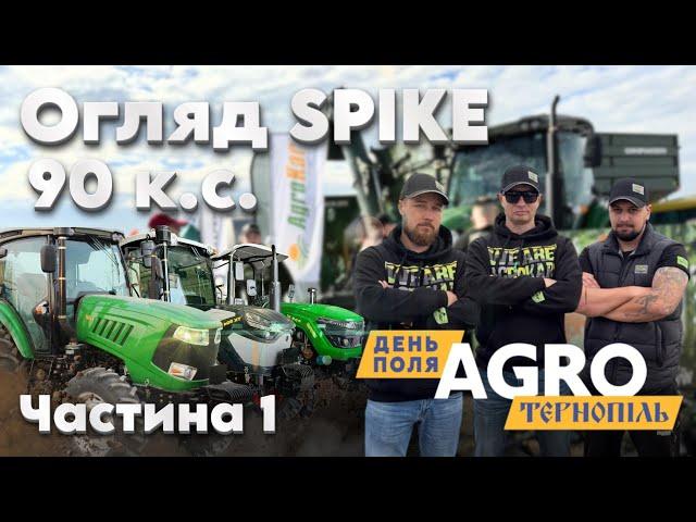 АГРО Тернопіль. Хочеш побачити справжню міць? Огляд Spike 60,90,110 к.с. Частина 1