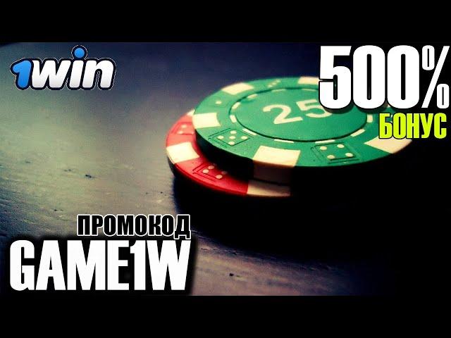 1ВИН КС ГО - 1WIN  БОНУС 500% НА ПЕРВЫЙ ДЕПОЗИТ