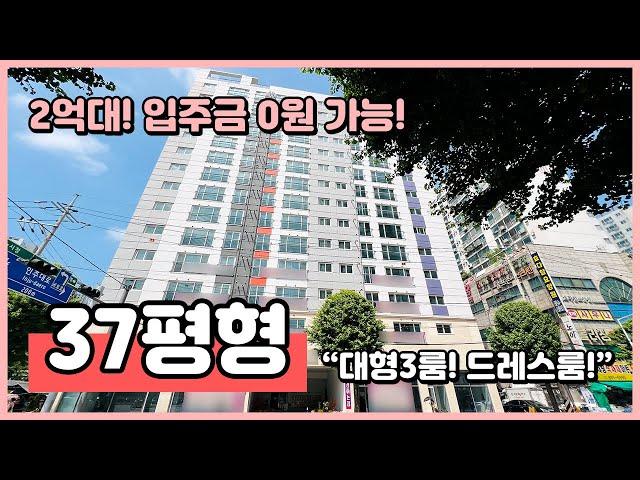 (I240715) 37평형이 2억대!? 아파트구조의 전세대 주거용 오피스텔! 드레스룸까지 완벽! 지하주차장 완비! 인천 미추홀구 숭의동 숭의오거리부근 [인천아파트][인천오피스텔]