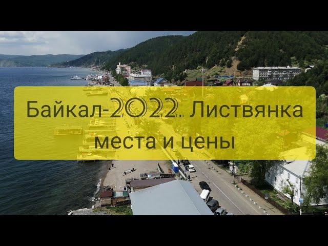 Байкал 2022. Листвянка. Места и цены