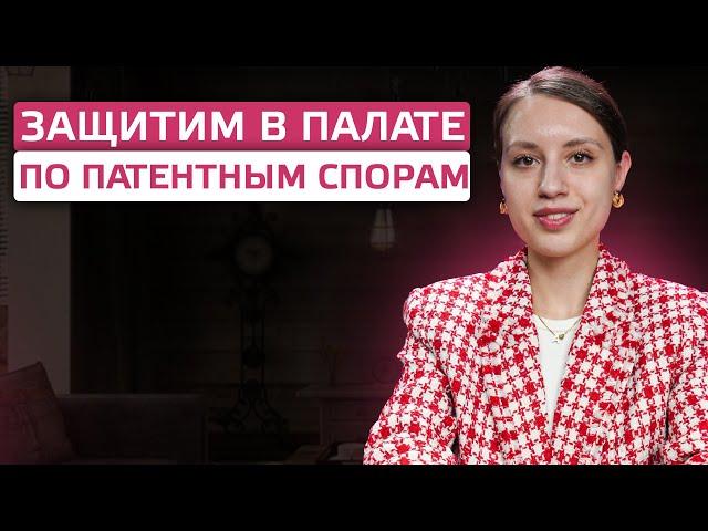 Защитим ваши права в палате по патентным спорам