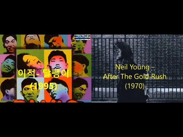 이적 - 달팽이(1995)  표절 의혹 논란 vs Neil Young - After The Gold Rush (1970)