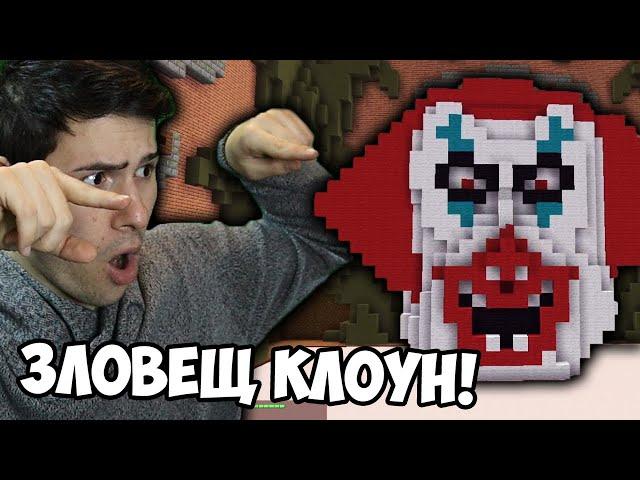 НАПРАВИХМЕ ЗЛОВЕЩ КЛОУН В МАЙНКРАФТ! 