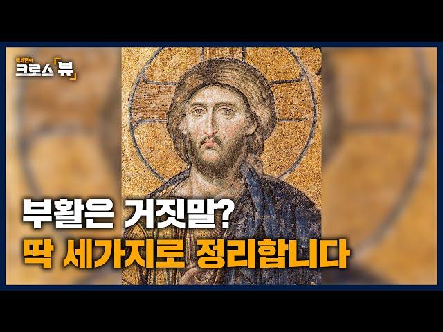 [크로스뷰 클립] 부활은 가짜! 이 영상 하나에 다 담았습니다