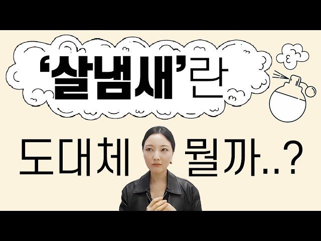 '살냄새'가 나는 향수란 무엇일까요? | 미지의세계 MIJI