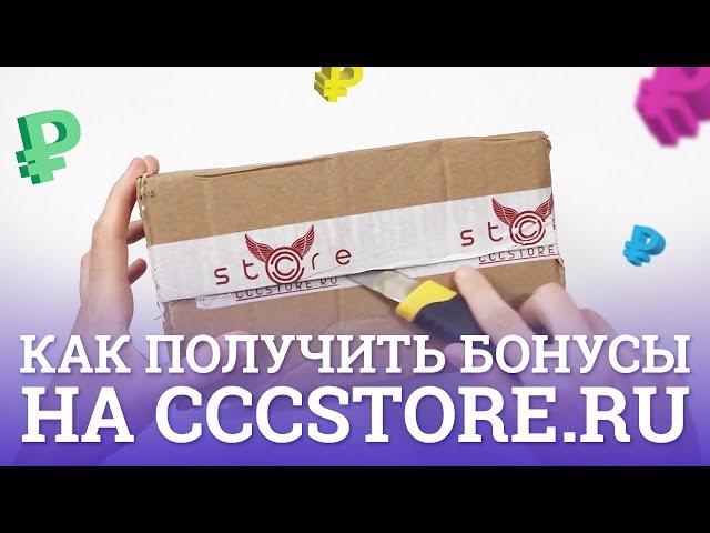 (Не актуально) Как сделать анбоксинг и получить бонусы на CCCSTORE.RU