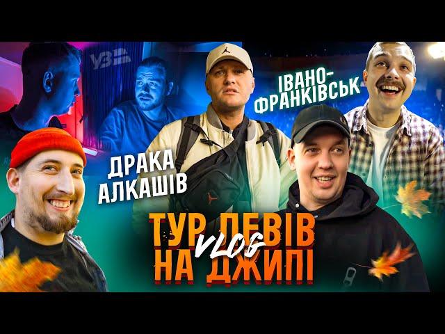 ТУР ЛЕВІВ БСО ЧАСТИНА 1 ІВАНО-ФРАНКІВСЬК / УЗ РОМАНТИКА, БАГРЯНА ОСІНЬ