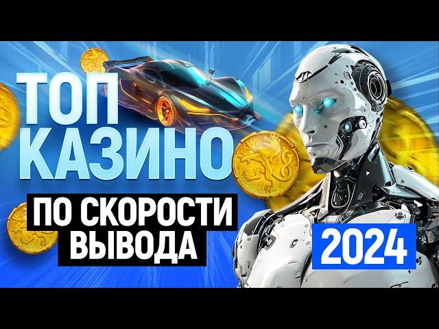 ТОП 10 онлайн казино с быстрым выводом в 2024 году ⭐ Рейтинг лучших сайтов