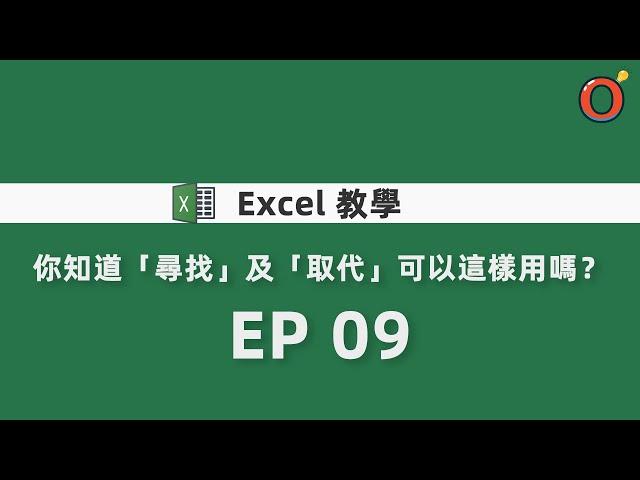 Excel 教學 - 你知道「尋找」及「取代」可以這樣用嗎？ EP 09