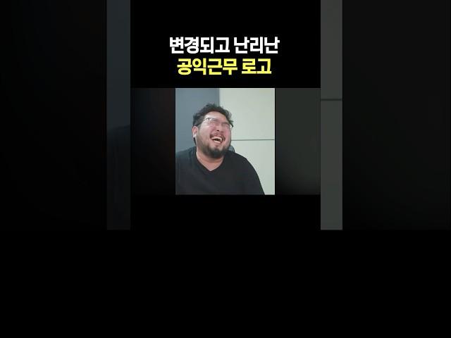 변경되고 난리난 공익근무 로고
