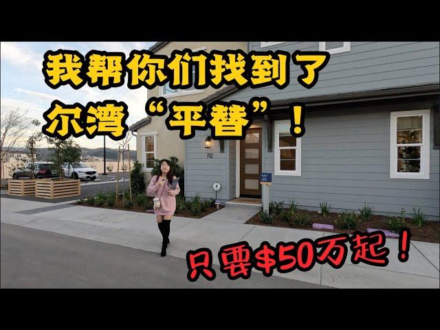 ModelHomeVLOG_46 快看！我帮你们找到了尔湾“平替“：只要$50万起！全部配套好学区！还有健身会所~ |尔湾地产经纪挑挑