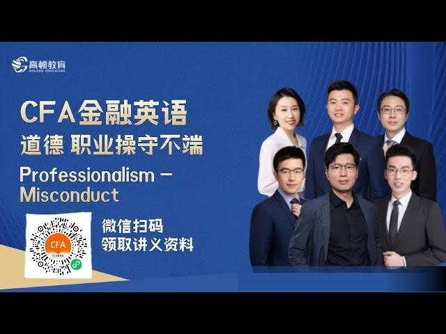 CFA金融英语 道德 职业操守不端 Professionalism-Misconduct