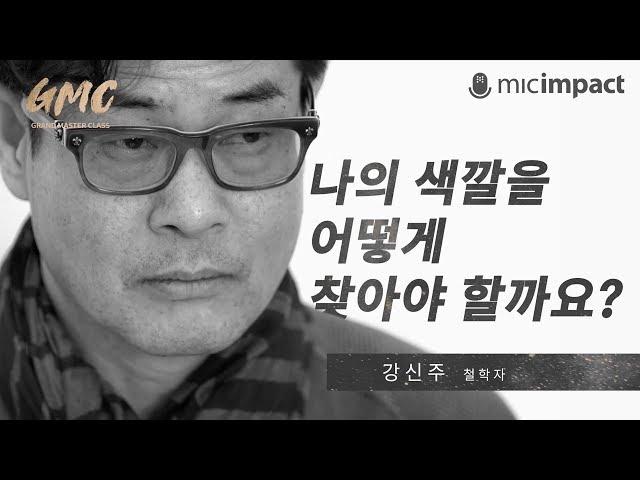 [빅퀘스천] 나의 색깔을 어떻게 찾을 것인가 - 강신주 철학자의 대답