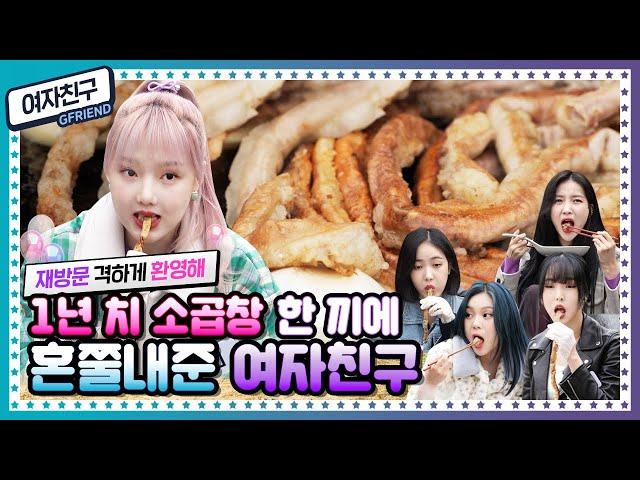 [ENG]  EP.16 1M 솥뚜껑에 빈틈없이 꽉 채웠다! 여자친구(GFRIEND)의 한우 곱창+대창+막창 PARTY