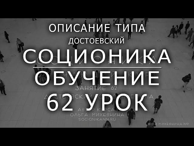 62 Соционика - обучающий курс. Занятие 62. Описание типа Достоевский