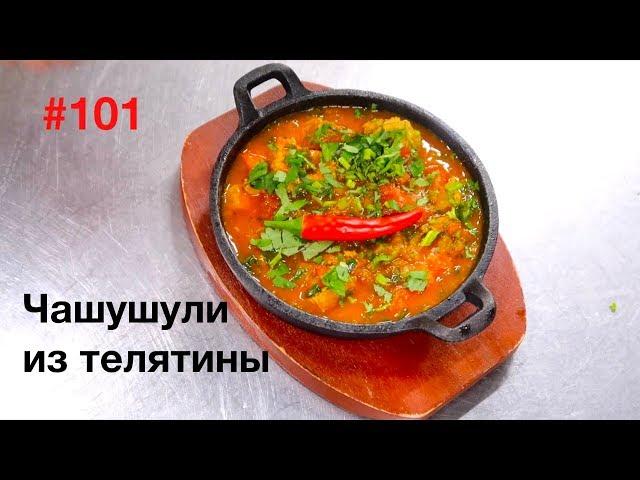 Чашушули из телятины. Ресторан Мукузани.