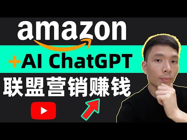 网推赚钱项目！利用AI ChatGPT+amazon亚马逊联盟营销赚钱玩法和策略（无需网站）推广如何做?附操作步骤!玩法技巧，每天工作20分钟，有什么网上挣钱的方法