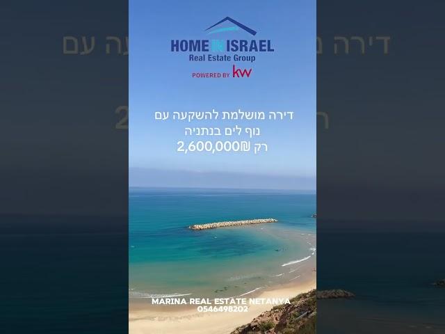 למכירה  דירה עם נוף לים בנתניה  צרו קשר עכשיו! 0546498202 #netanya #דירהלמכירה #israelrealestate