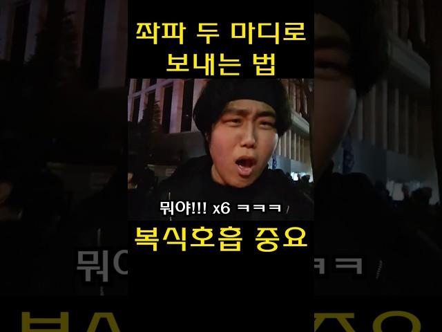 단 두 마디로 좌파 쫓아내는 법 // 복식호흡 중요